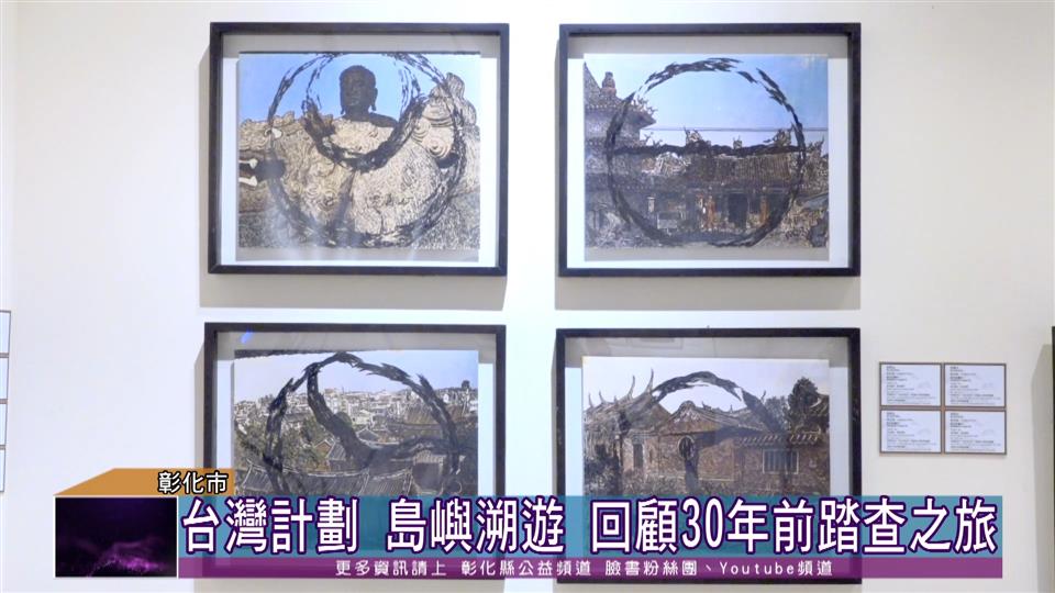 111-09-16 『台灣計劃』三十年回顧展  島嶼溯遊彰化巡迴展開幕 